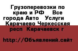 Грузоперевозки по краю и РФ. - Все города Авто » Услуги   . Карачаево-Черкесская респ.,Карачаевск г.